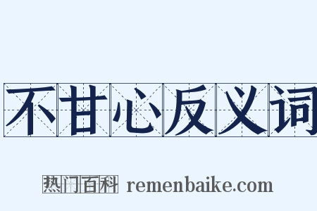 不甘心反义词是什么意思的图片